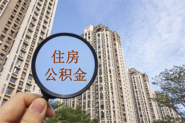 宜春离开如何取钱公积金（离开城市公积金提取）