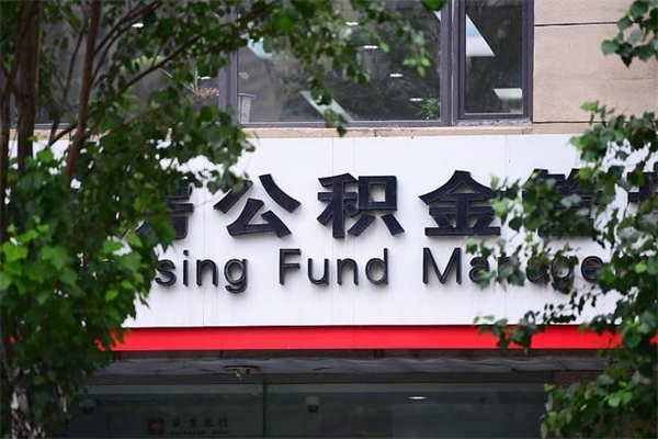 宜春个人住房离职公积金取出资料（离职提取公积金材料清单）