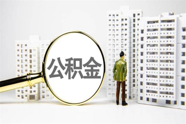 宜春离职公积金提出来（离职的公积金提出来有时间要求吗）