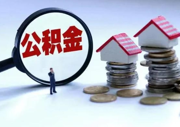 宜春辞职公积金取费用是多少（辞职取住房公积金手续）